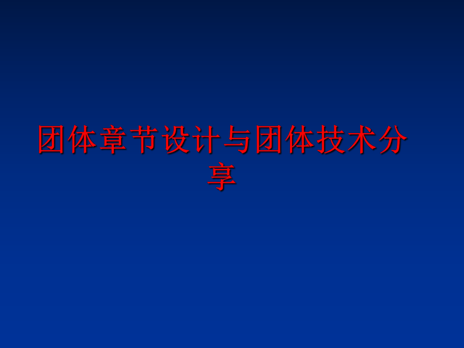 最新团体章节设计与团体技术分享PPT课件.ppt_第1页