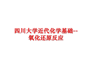 最新四川大学近代化学基础--氧化还原反应PPT课件.ppt