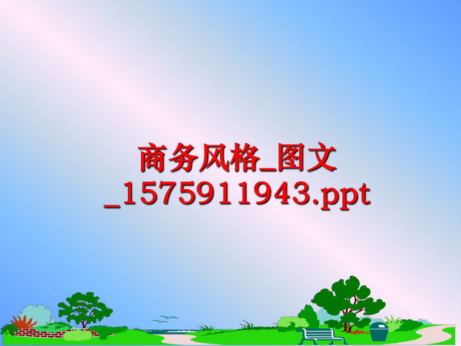 最新商务风格_图文_1575911943.ppt精品课件.ppt_第1页