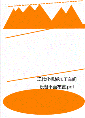 现代化机械加工车间设备平面布置.pdf.doc