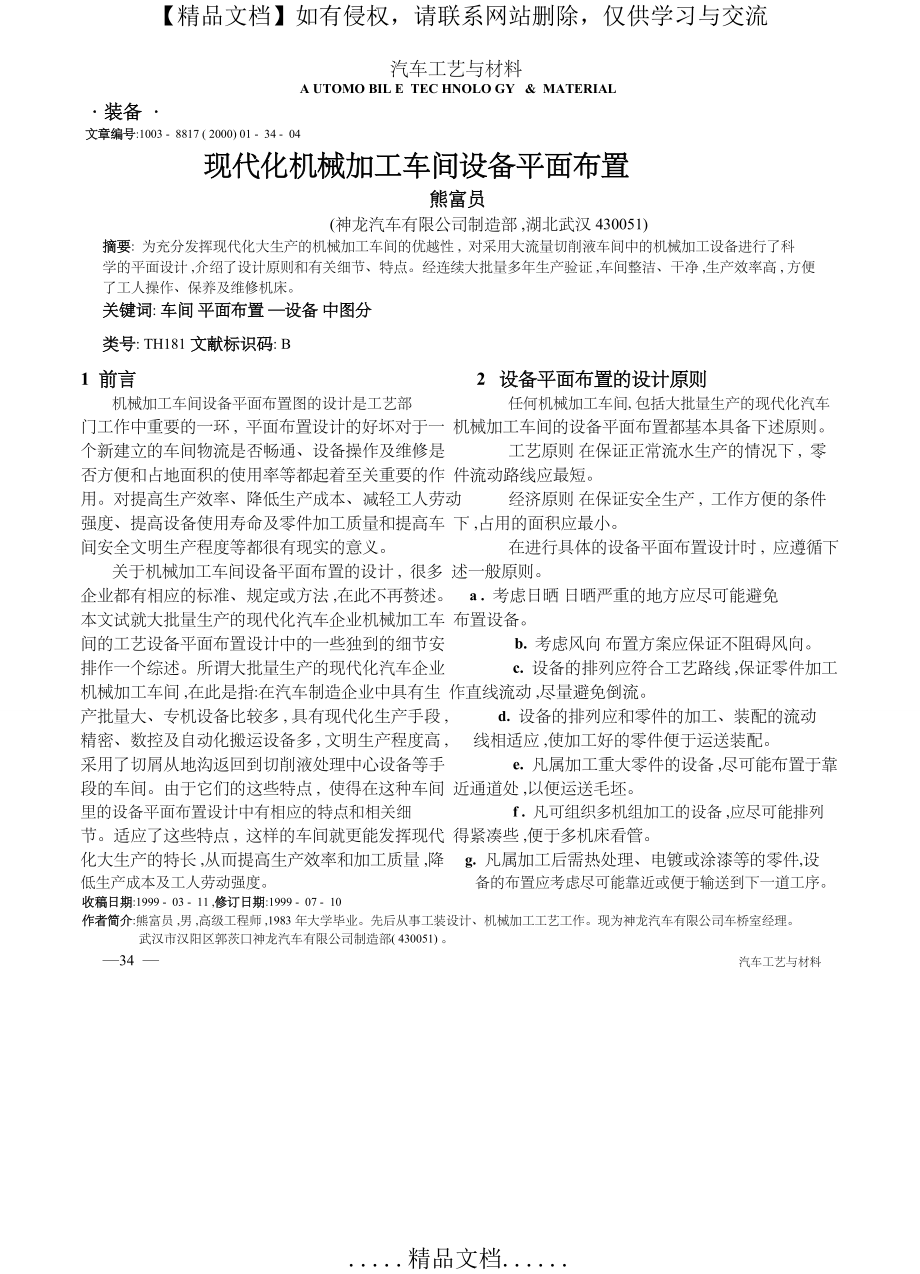 现代化机械加工车间设备平面布置.pdf.doc_第2页