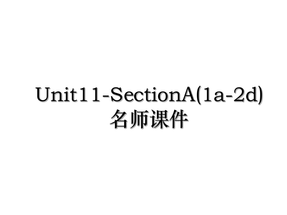 Unit11-SectionA(1a-2d)名师课件.ppt_第1页