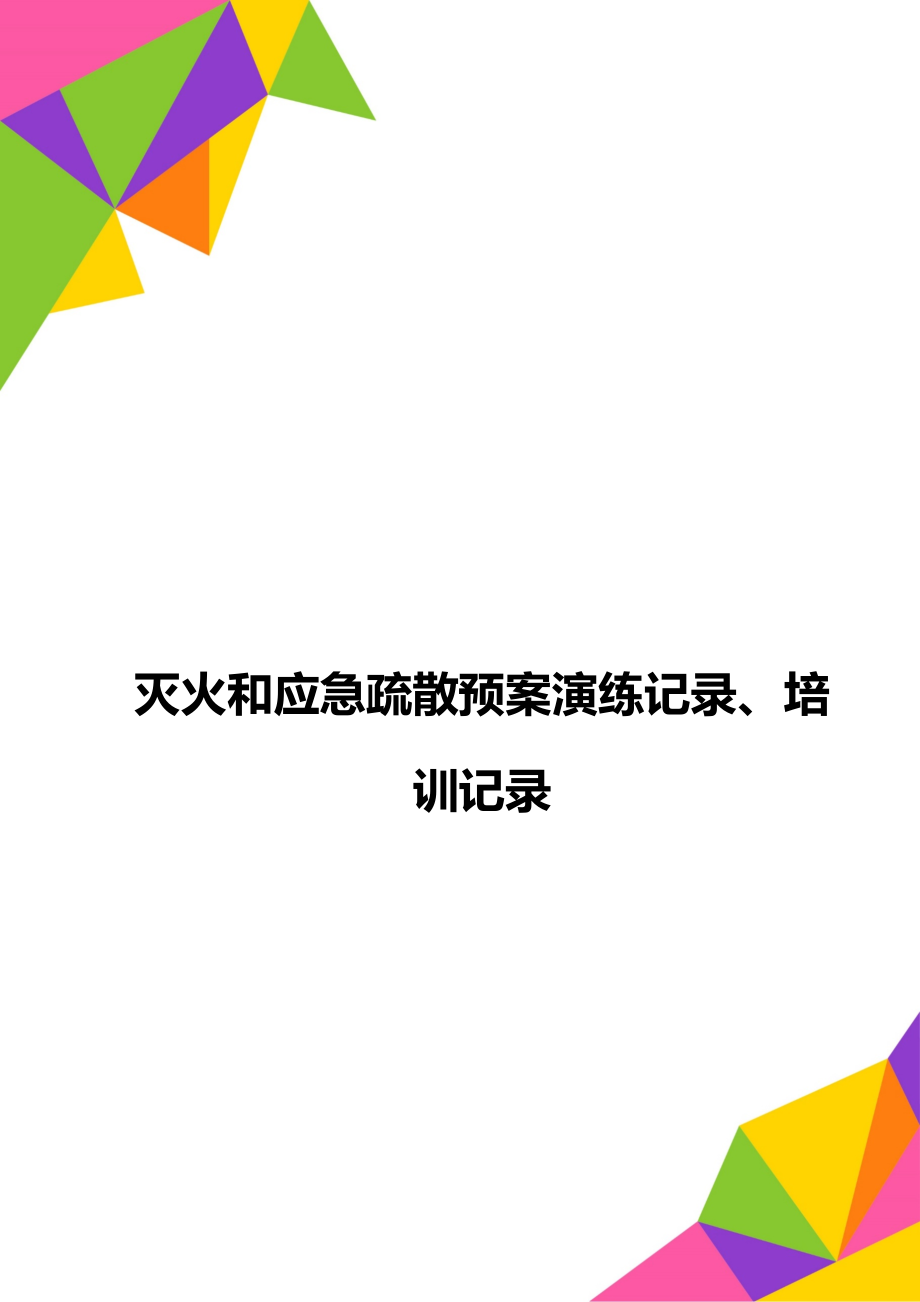 灭火和应急疏散预案演练记录、培训记录.doc_第1页