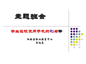 学生在校使用手机的利与弊ppt课件.ppt