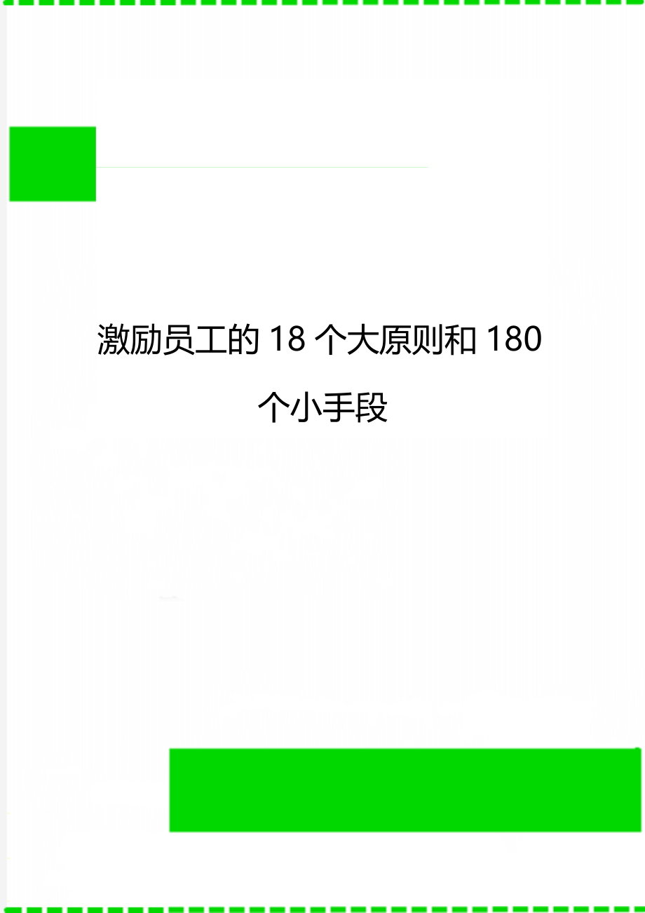 激励员工的18个大原则和180个小手段.doc_第1页