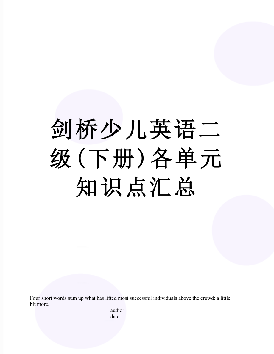 剑桥少儿英语二级(下册)各单元知识点汇总.doc_第1页