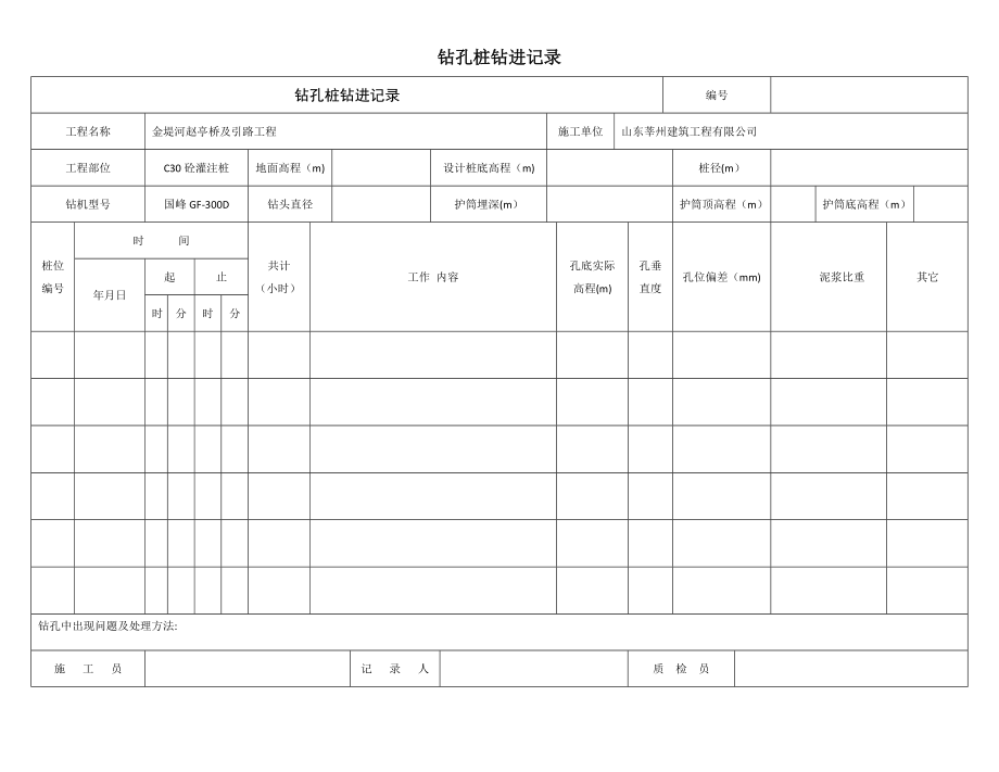 桩基施工记录表.doc_第1页