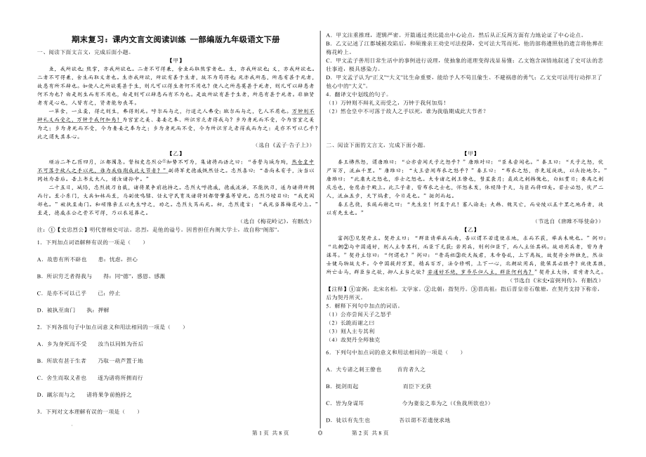 期末复习：课内文言文阅读训练--部编版语文九年级下册.docx_第1页