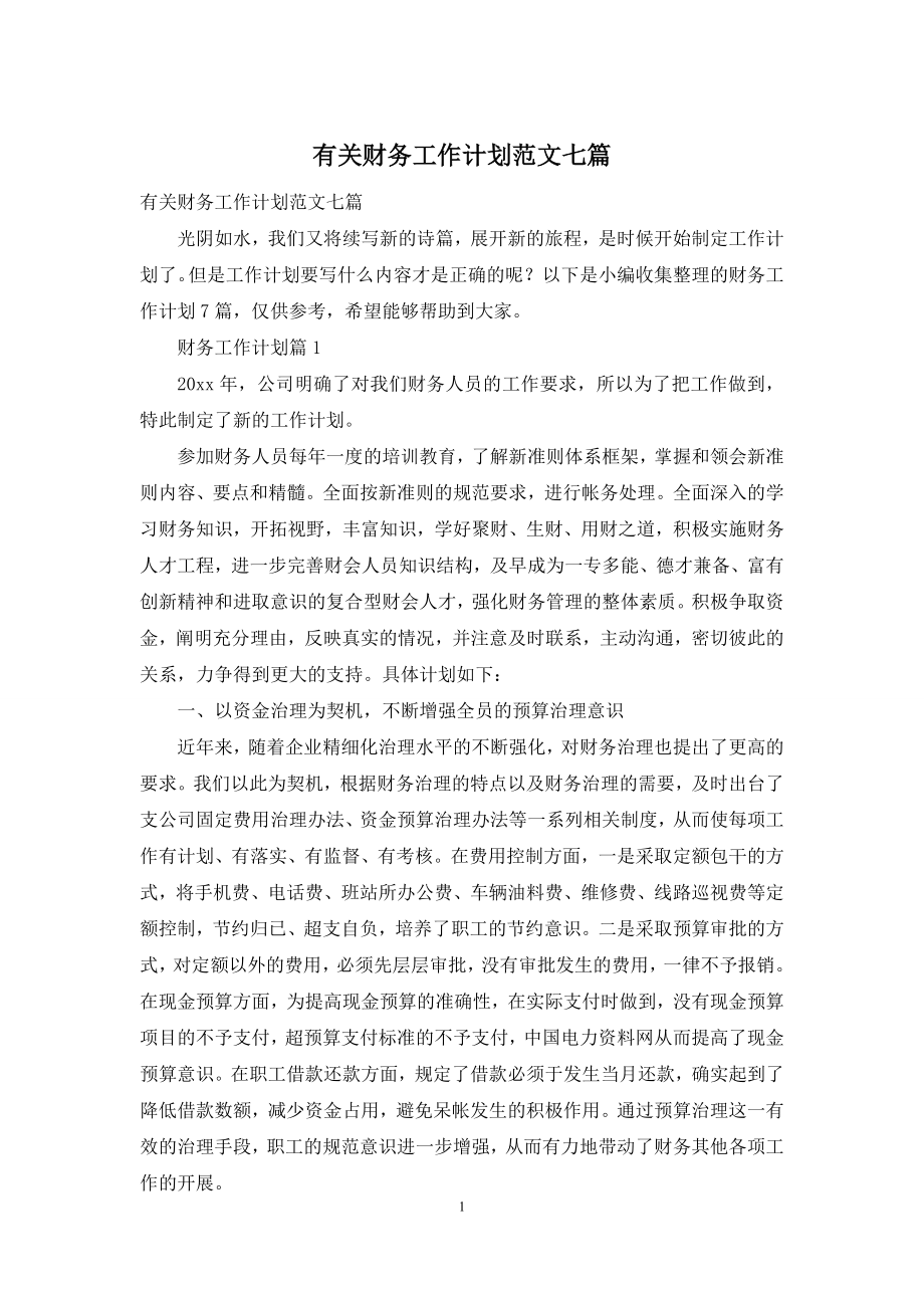 有关财务工作计划范文七篇.docx_第1页