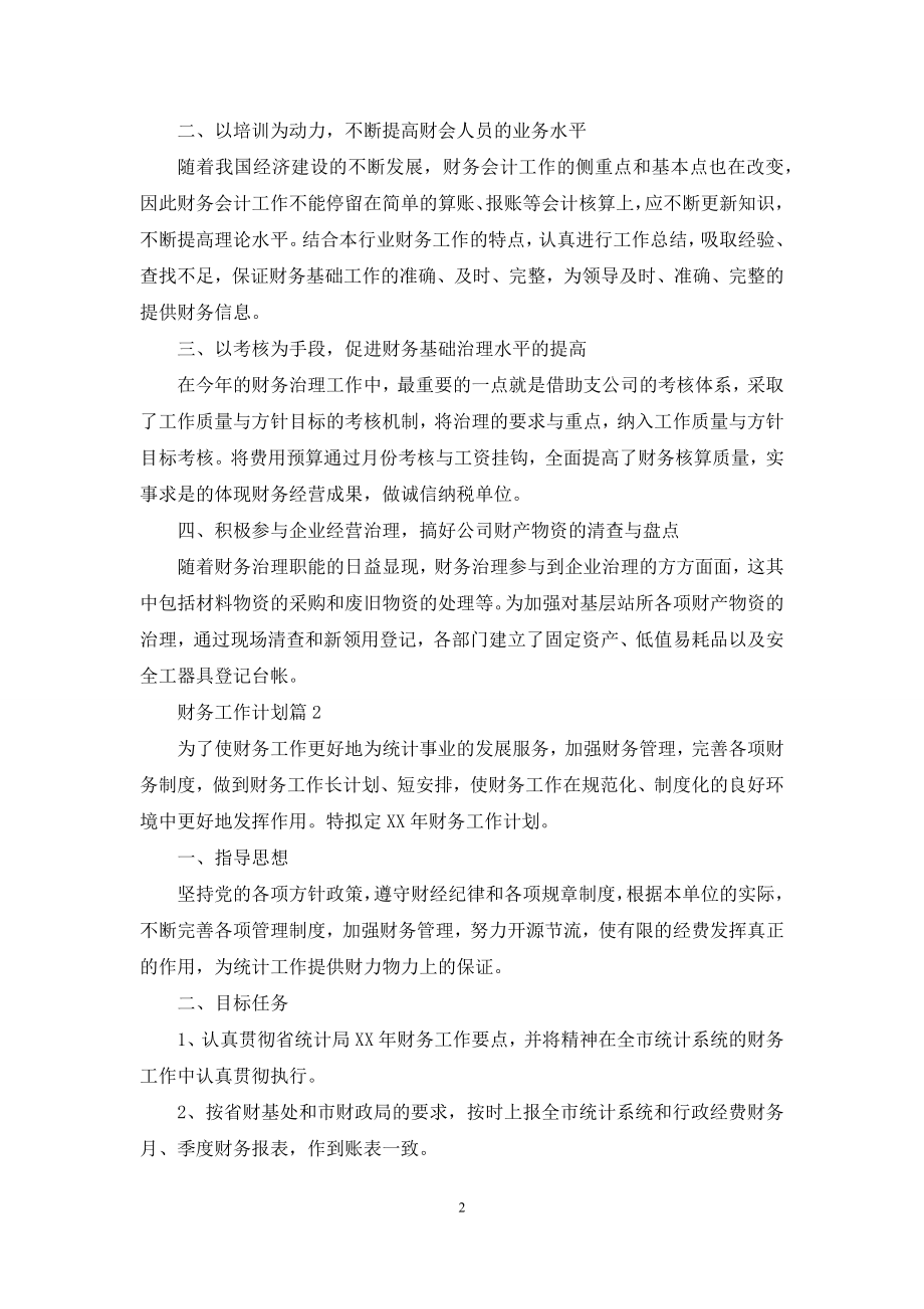 有关财务工作计划范文七篇.docx_第2页