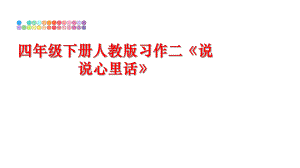 最新四年级下册人教版习作二《说说心里话》PPT课件.ppt