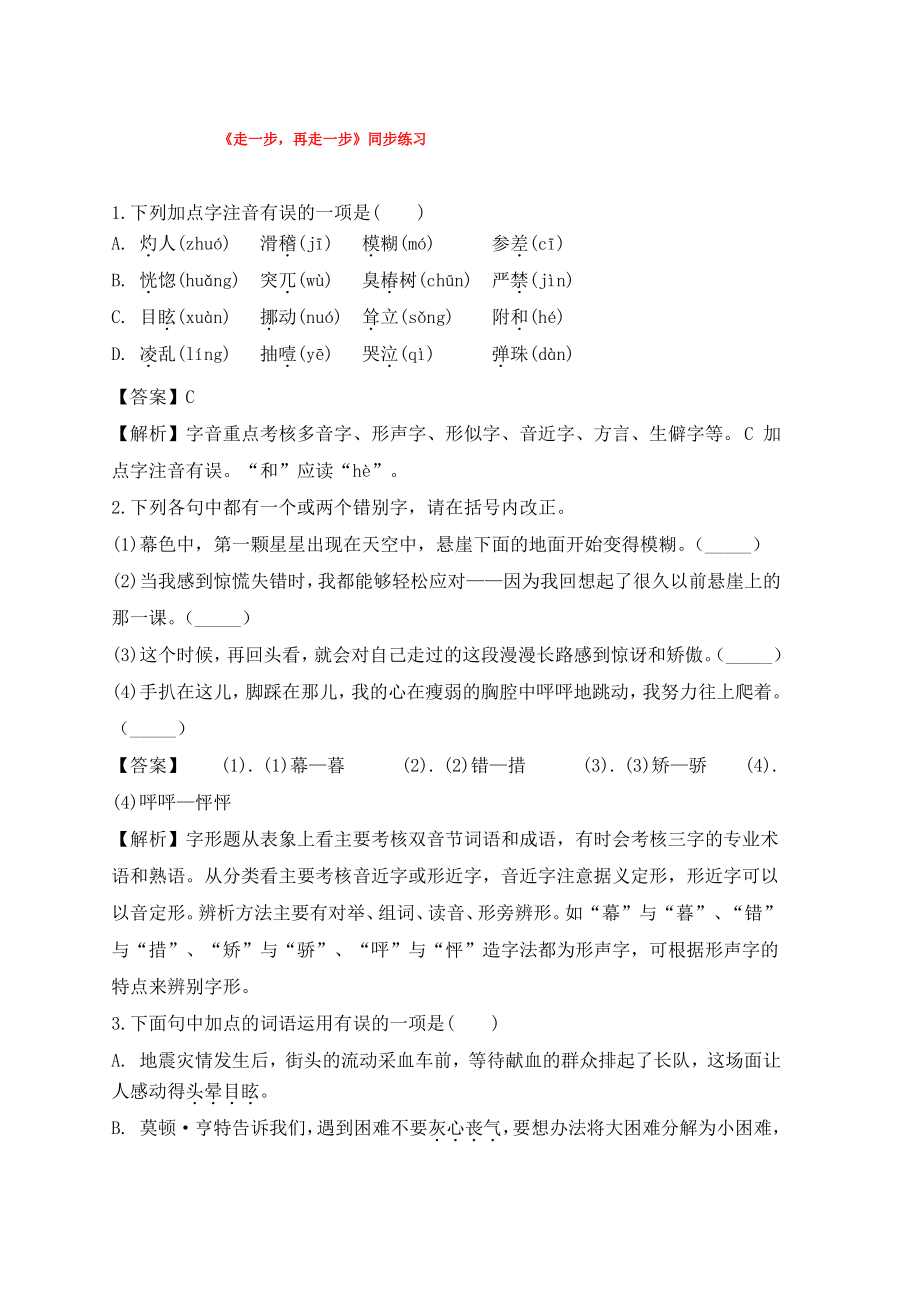 七年级语文上册第四单元第14课走一步再走一步同步练习新人教版.pdf_第1页