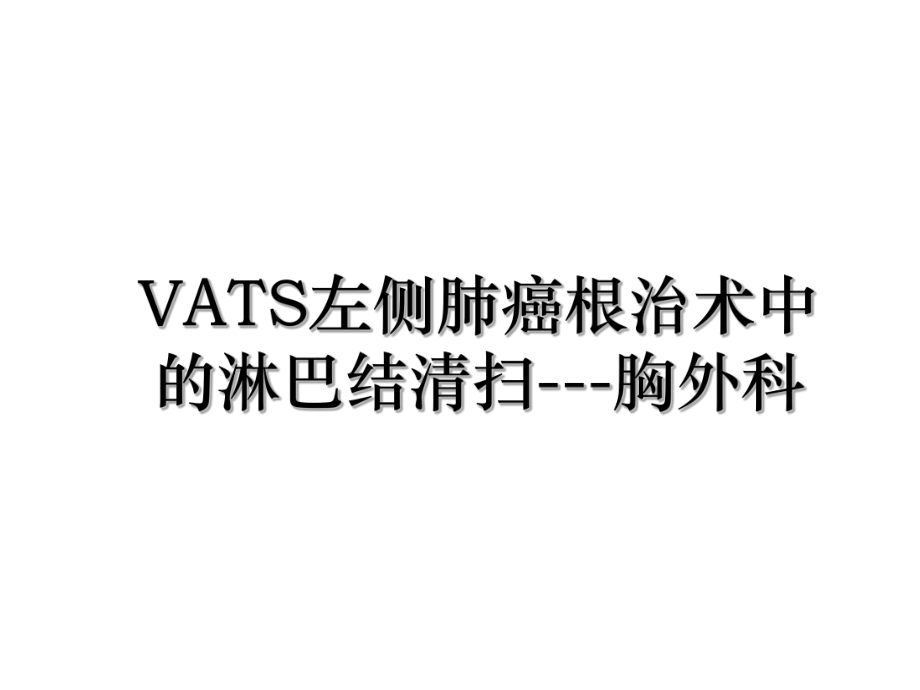 VATS左侧肺癌根治术中的淋巴结清扫---胸外科.ppt_第1页