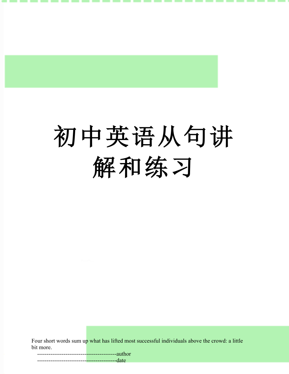 初中英语从句讲解和练习.doc_第1页