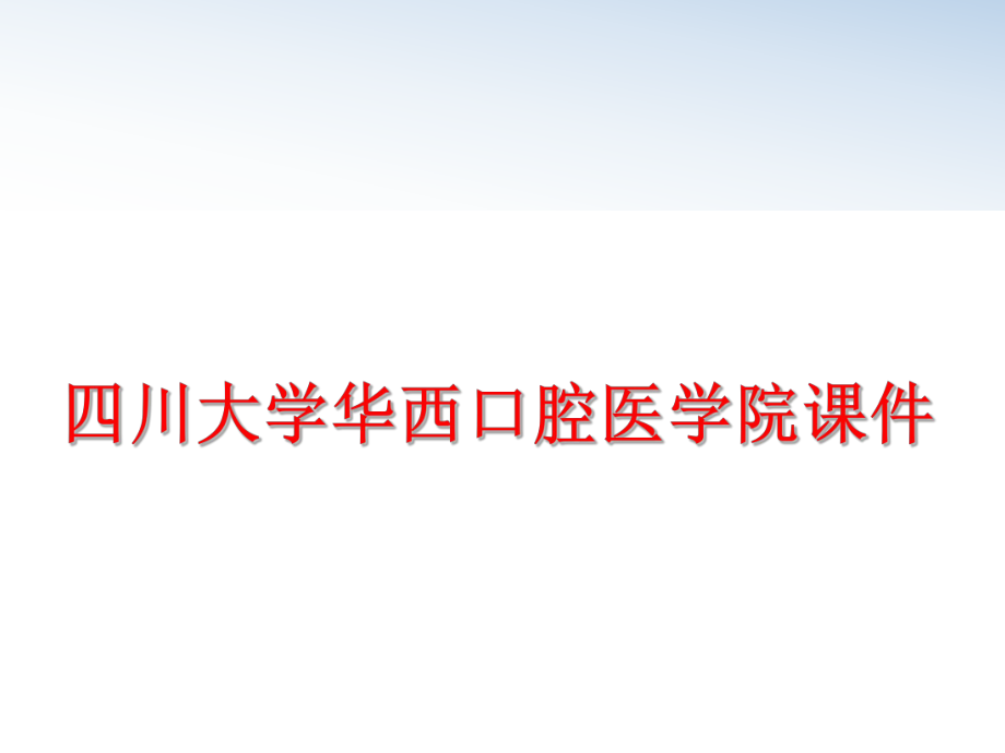 最新四川大学华西口腔医学院课件精品课件.ppt_第1页