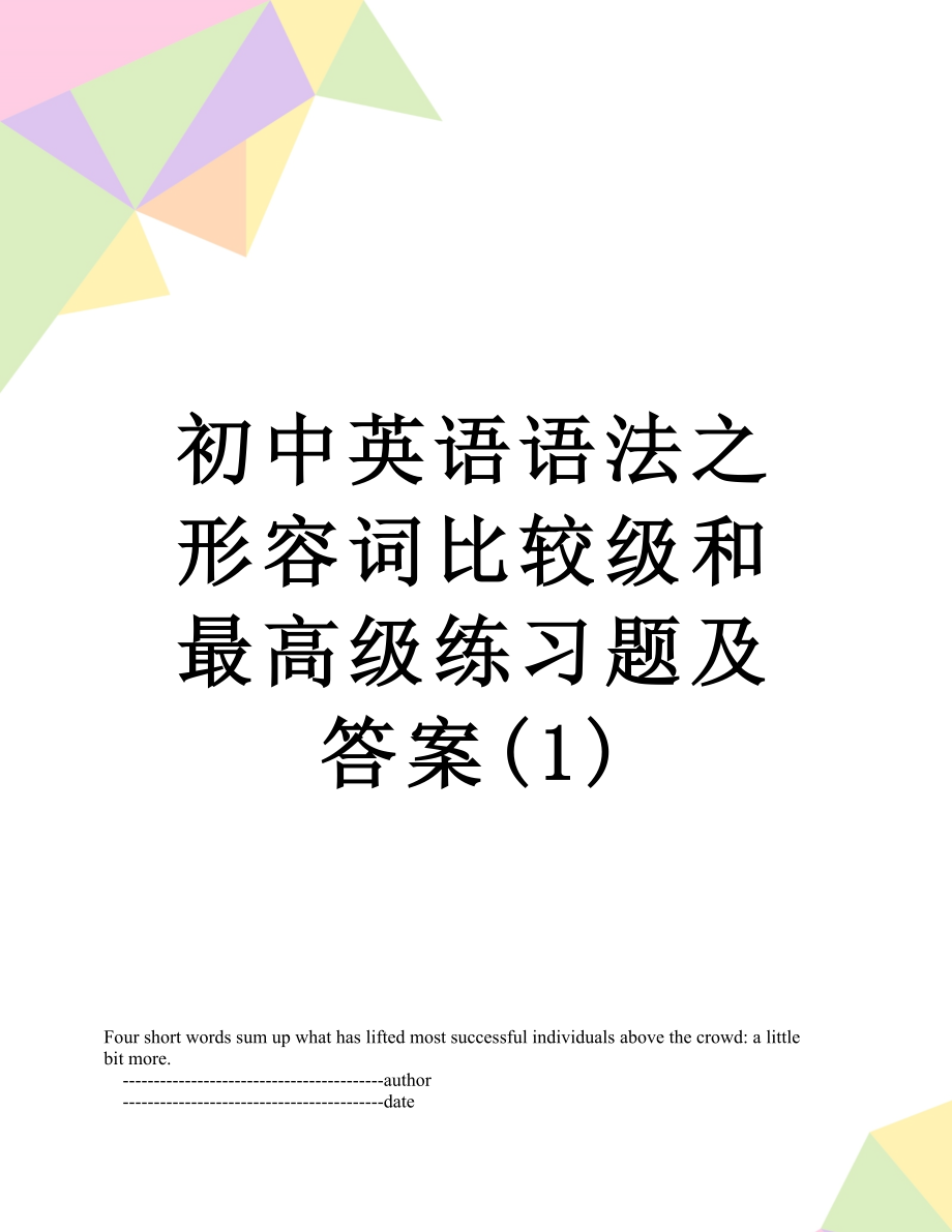 初中英语语法之形容词比较级和最高级练习题及答案(1).doc_第1页