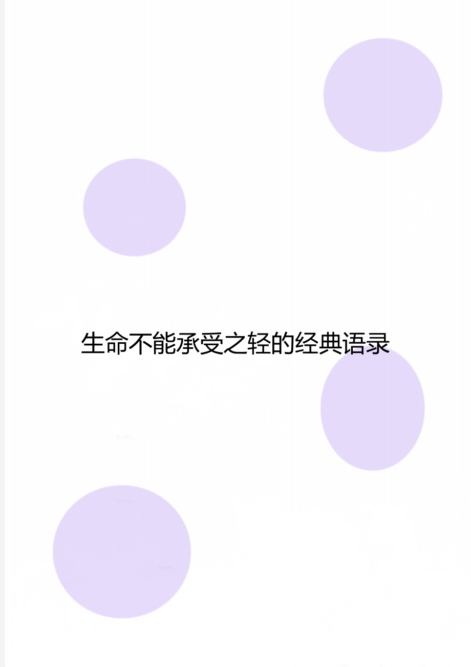 生命不能承受之轻的经典语录.doc_第1页