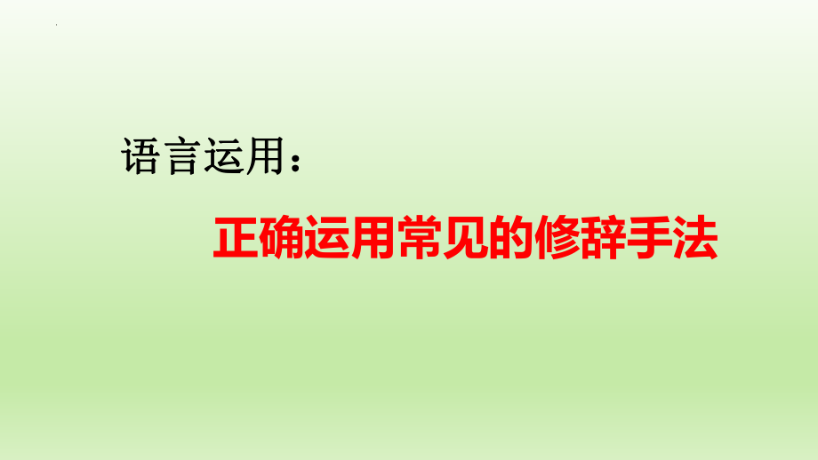 高考语文复习-正确运用常见的修辞手法课件21张.pptx_第1页