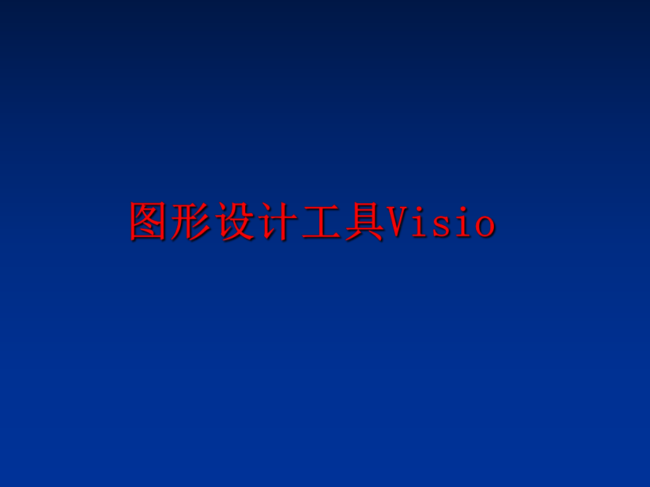 最新图形设计工具VisioPPT课件.ppt_第1页