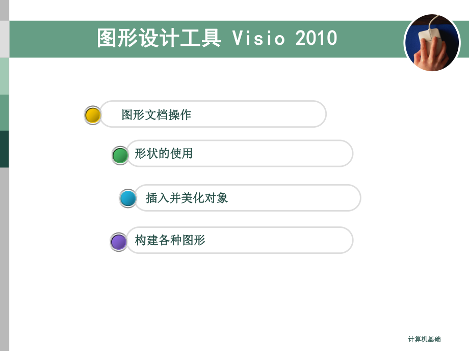 最新图形设计工具VisioPPT课件.ppt_第2页