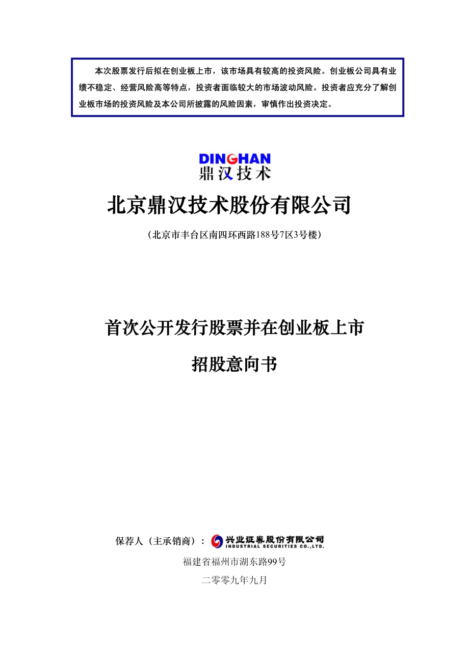 鼎汉技术：首次公开发行股票并在创业板上市招股意向书.PDF_第1页