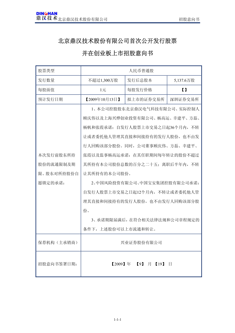 鼎汉技术：首次公开发行股票并在创业板上市招股意向书.PDF_第2页