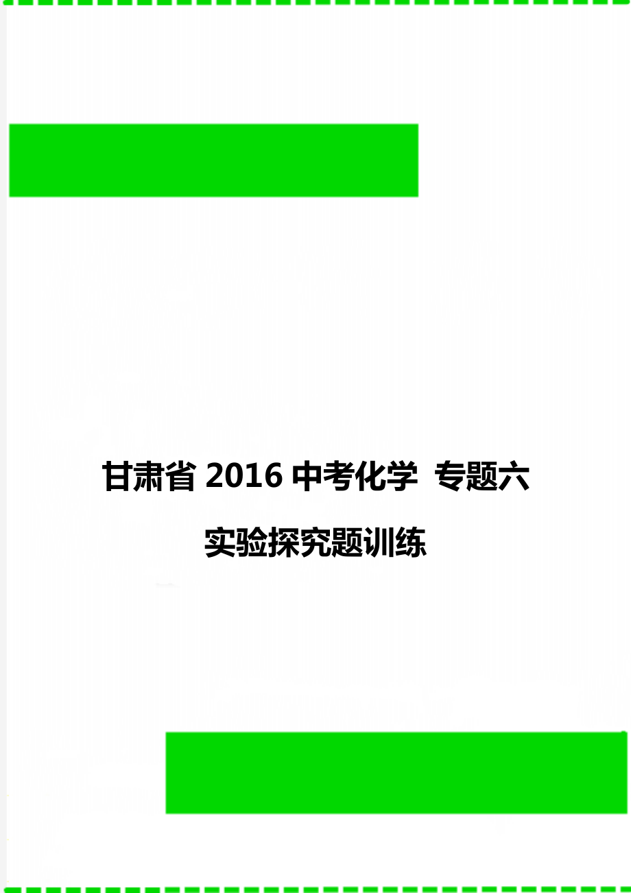 甘肃省2016中考化学 专题六 实验探究题训练.doc_第1页