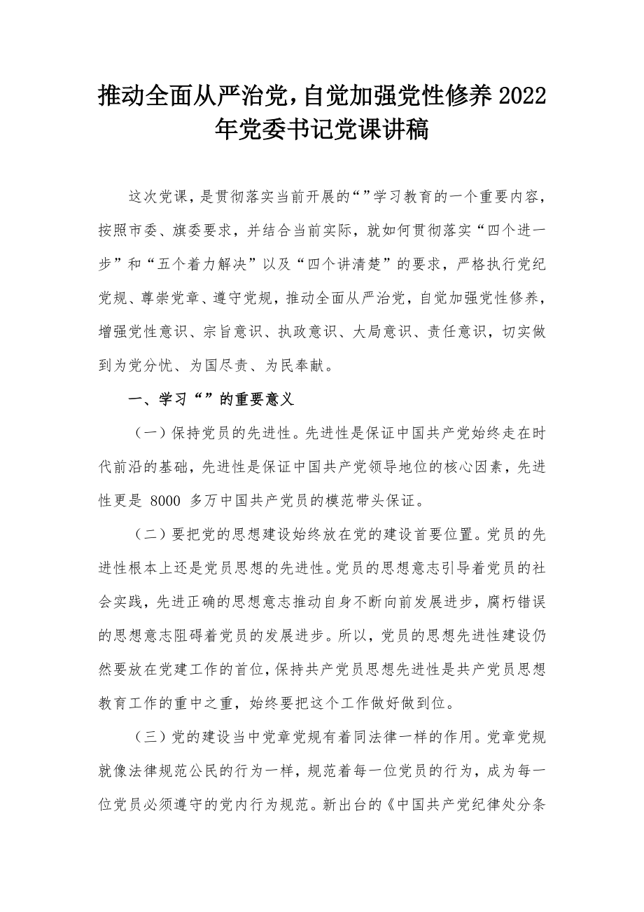 推动全面从严治党自觉加强党性修养2022年党委书记党课讲稿.docx_第1页