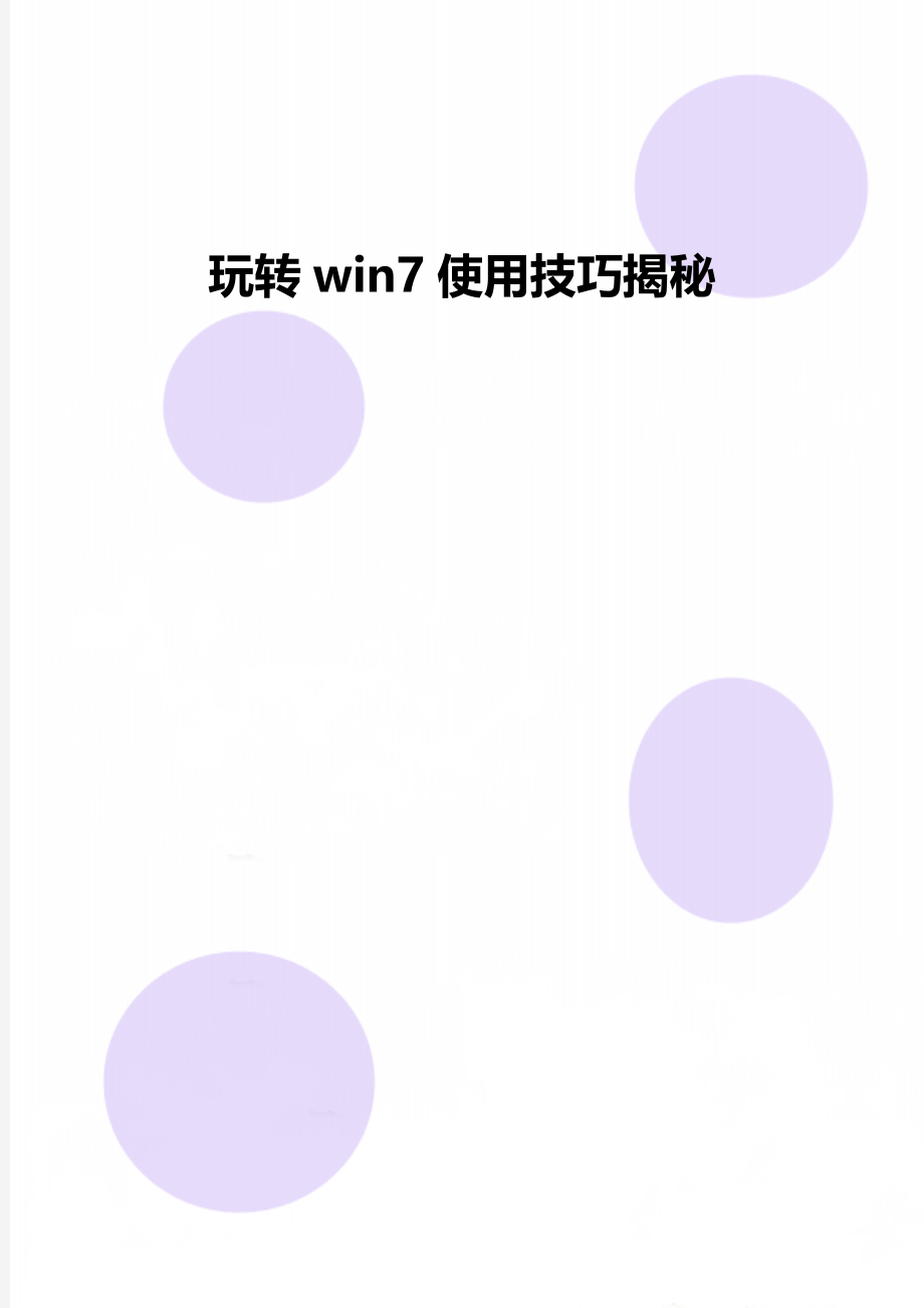 玩转win7使用技巧揭秘.doc_第1页