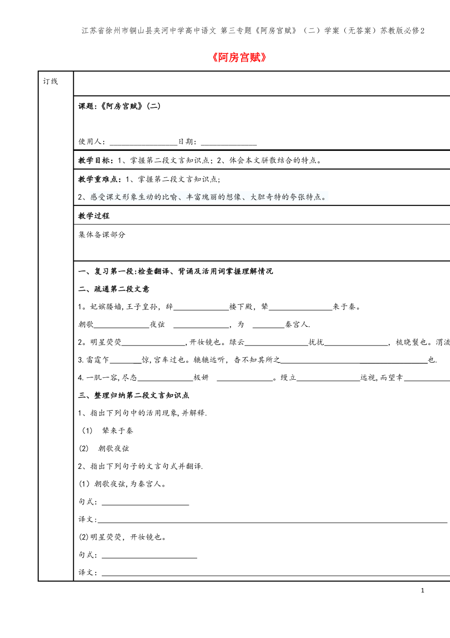 江苏省徐州市铜山县夹河中学高中语文 第三专题《阿房宫赋》(二)学案(无答案)苏教版必修2.pdf_第1页