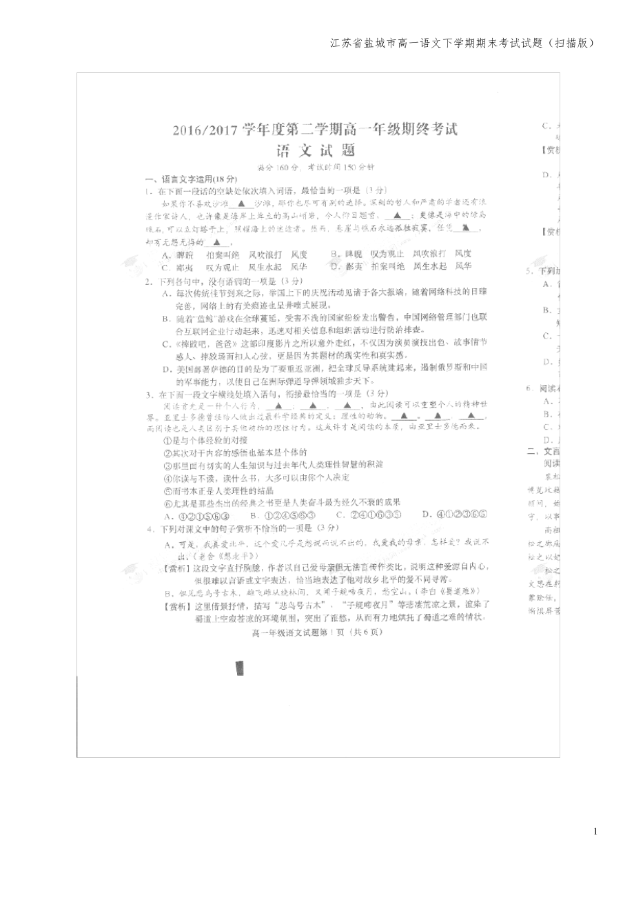 江苏省盐城市高一语文下学期期末考试试题(扫描版).pdf_第1页