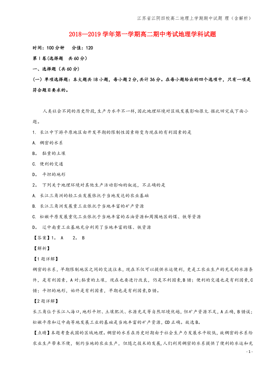 江苏省江阴四校高二地理上学期期中试题 理(含解析).pdf_第1页