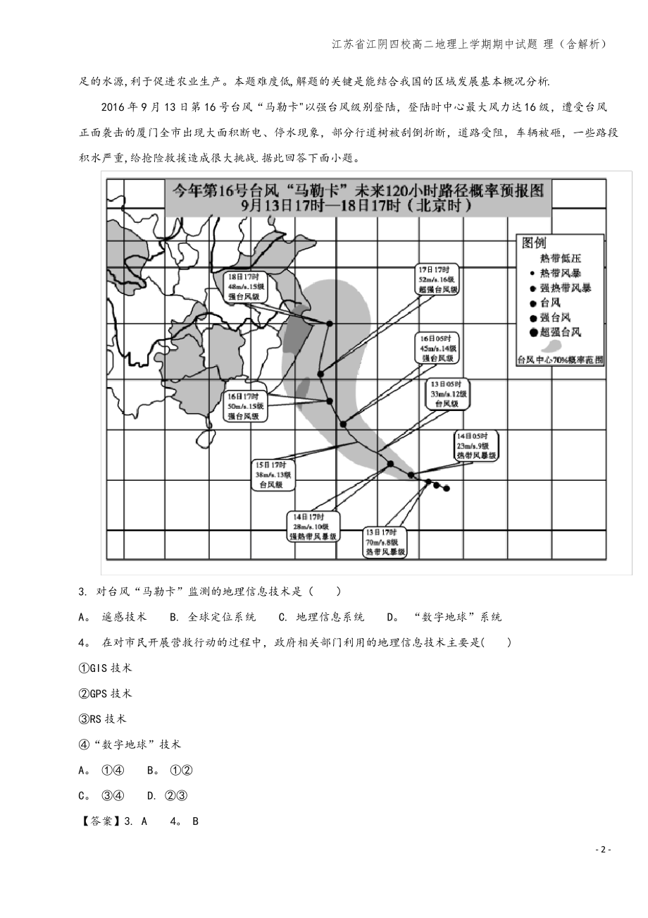 江苏省江阴四校高二地理上学期期中试题 理(含解析).pdf_第2页