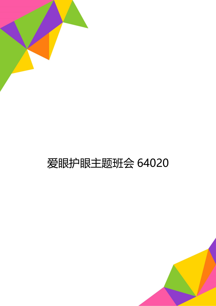 爱眼护眼主题班会64020.doc_第1页