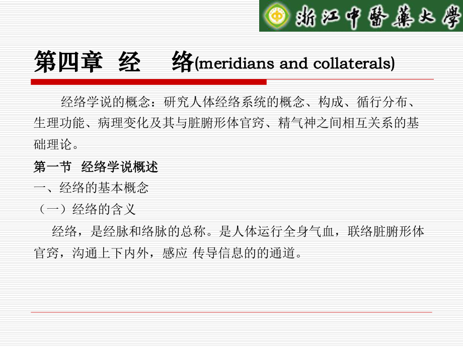 中医基础理论精品课程课件经络ppt.ppt_第1页