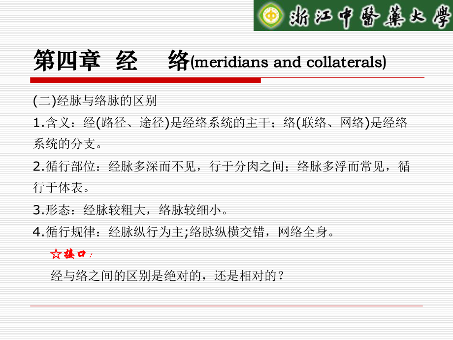 中医基础理论精品课程课件经络ppt.ppt_第2页