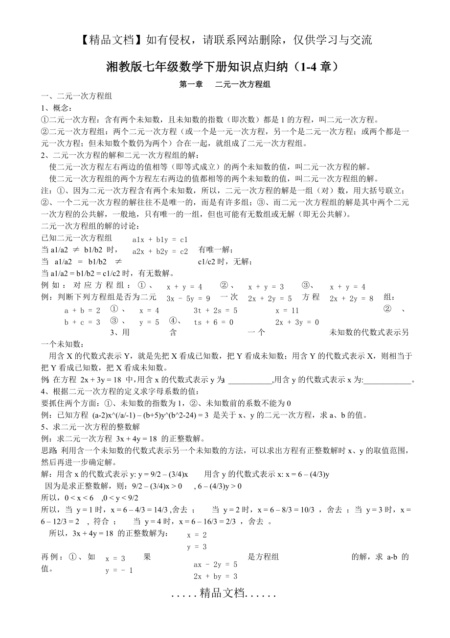 湘教版七年级下册数学1-4章知识点梳理.doc_第2页