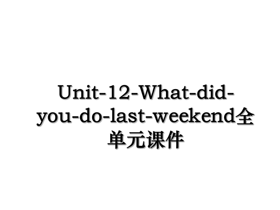 Unit-12-What-did-you-do-last-weekend全单元课件.ppt_第1页