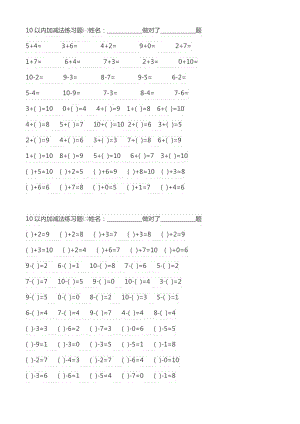 (完整版)幼儿园数学作业直接打印10以内加减法练习题.pdf