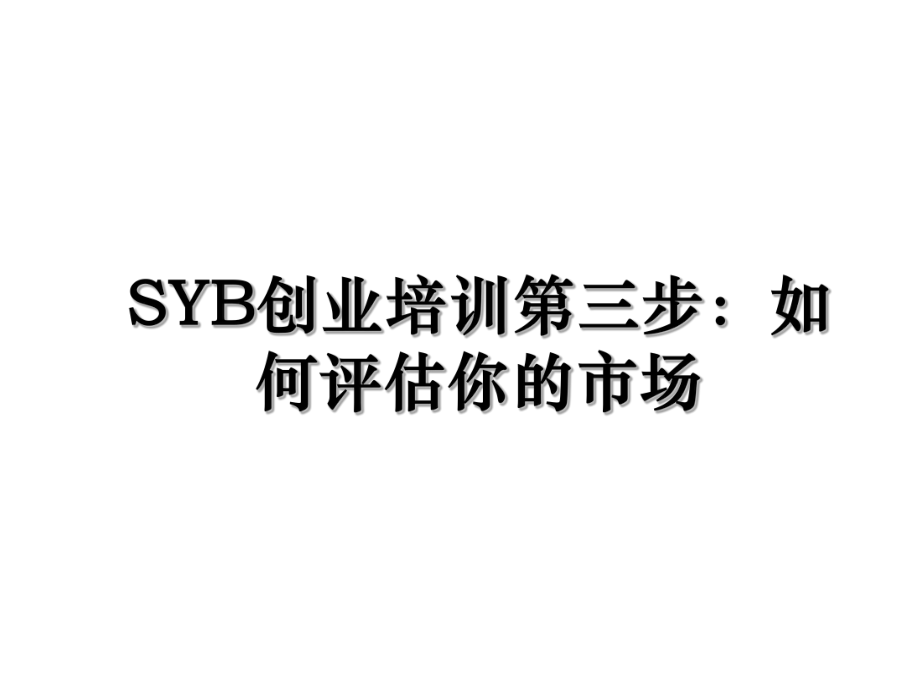 SYB创业培训第三步：如何评估你的市场.ppt_第1页