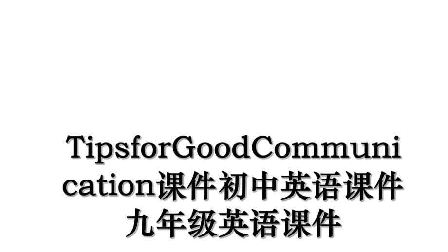 TipsforGoodCommunication课件初中英语课件九年级英语课件.ppt_第1页