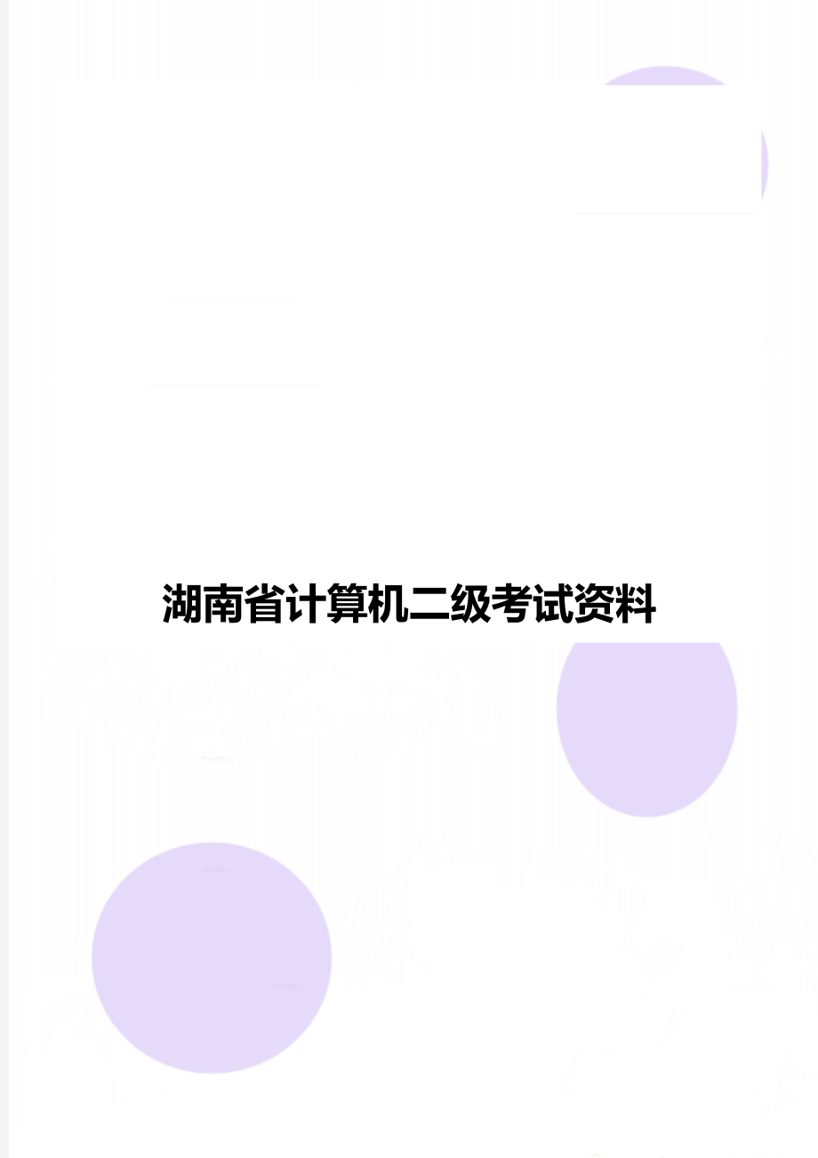 湖南省计算机二级考试资料.doc_第1页