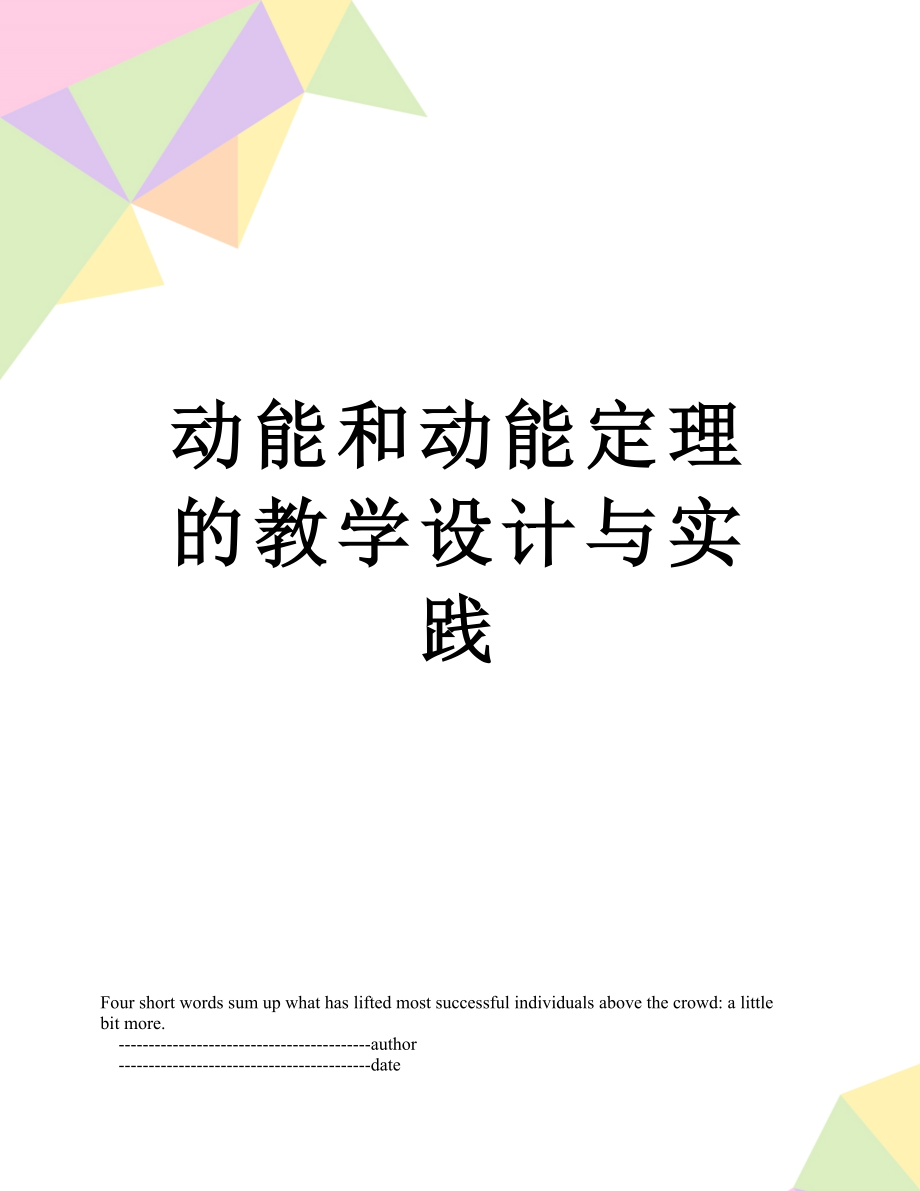 动能和动能定理的教学设计与实践.doc_第1页