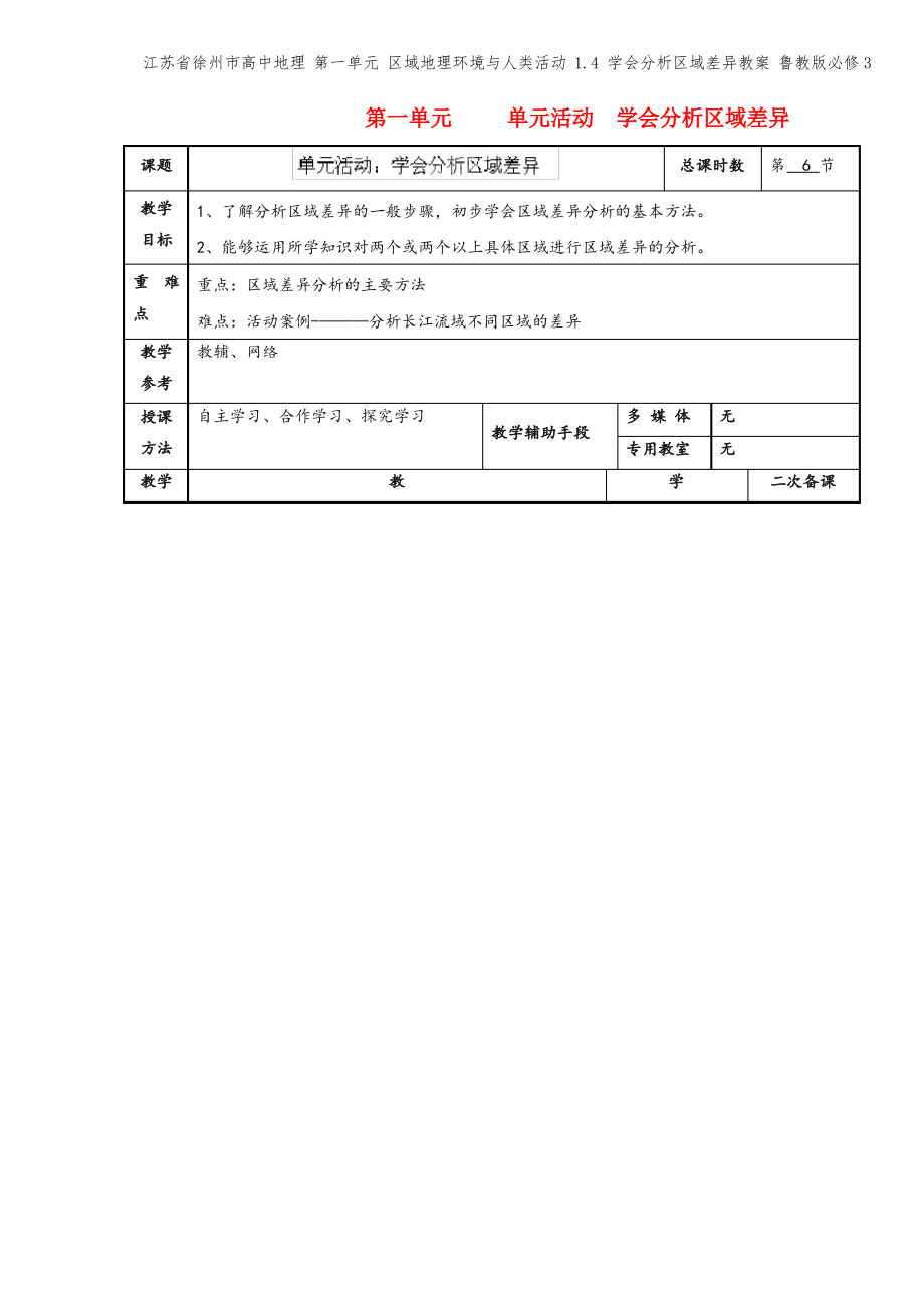 江苏省徐州市高中地理 第一单元 区域地理环境与人类活动 1.4 学会分析区域差异教案 鲁教版必修3.pdf_第1页