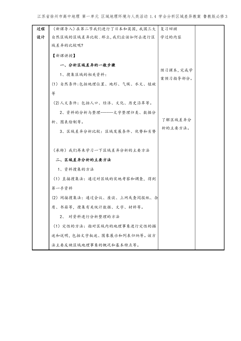 江苏省徐州市高中地理 第一单元 区域地理环境与人类活动 1.4 学会分析区域差异教案 鲁教版必修3.pdf_第2页