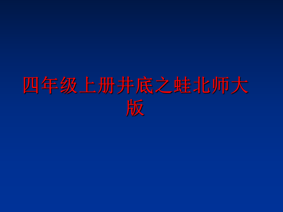 最新四年级上册井底之蛙北师大版ppt课件.ppt_第1页