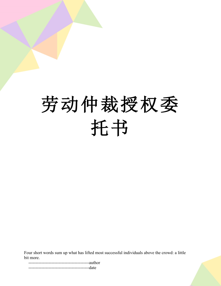 劳动仲裁授权委托书.doc_第1页