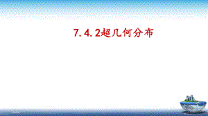 7.4.2超几何分布课件--高二下学期数学人教A版（2019）选择性必修第三册.pptx