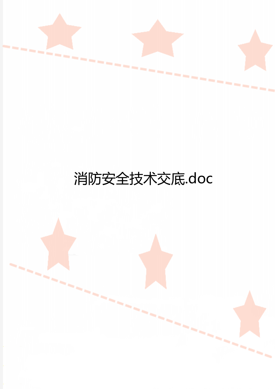 消防安全技术交底.doc_第1页