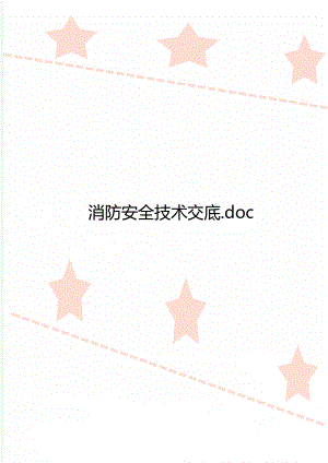 消防安全技术交底.doc